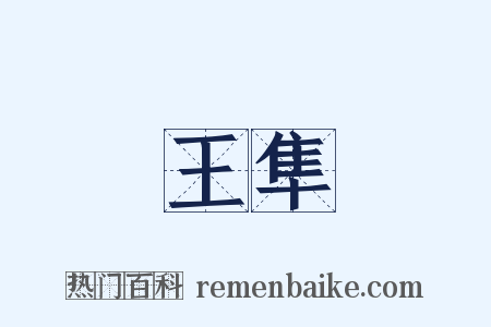 王隼是什么意思的图片